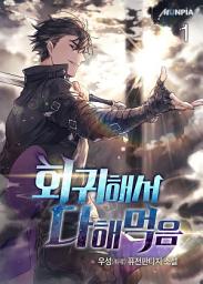 Icon image 회귀해서 다해먹음 1권
