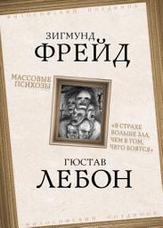 Icon image Массовые психозы. «В страхе больше зла, чем в том, чего боятся»