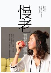 Icon image 慢老: 改變對減肥、運動、睡眠的觀念，從日常養成保持活力不顯老的習慣