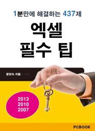 Icon image 엑셀 필수 팁: 1분 만에 해결하는 437제