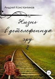 Icon image Жизнь в дотелефонную эру 2