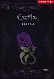 Icon image 핸드커프 (외전2) IF