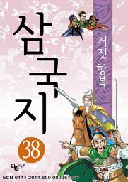 Icon image 삼국지 38 - 거짓 항복