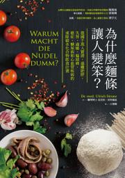 Icon image 為什麼麵條讓人變笨？