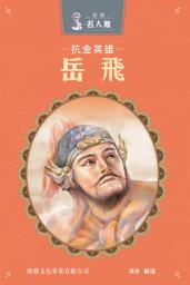 Icon image 新雅‧名人館－抗金英雄・岳飛