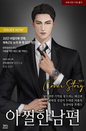 Icon image 아찔한 남편 1