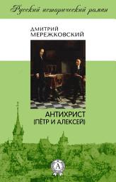 Icon image Антихрист (Петр и Алексей)