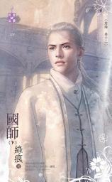 Icon image 國師（下）～陰陽　卷十二: 禾馬文化珍愛晶鑽系列128