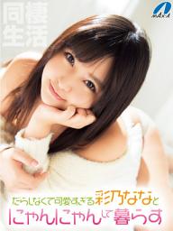 Icon image 同棲生活 だらしなくて可愛すぎる彩乃ななとにゃんにゃんして暮らす