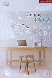 Icon image [BL] 운명보다 운명 같은 (외전)