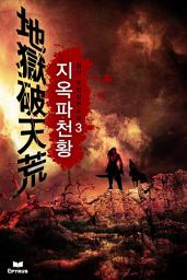 Icon image 지옥파천황(地獄破天荒) 3
