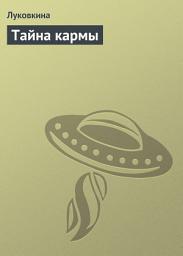 Icon image Тайна кармы