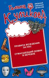 Icon image Правила вождения за нос. Сумасшедший домик в деревне