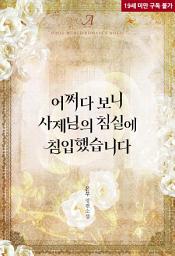 Icon image [합본]어쩌다 보니 사제님의 침실에 침입했습니다 (전2권/완결)