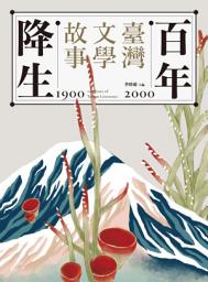 Icon image 百年降生：1900-2000臺灣文學故事