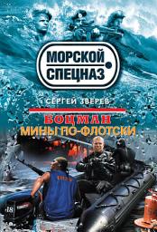 Icon image Мины по-флотски