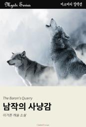Icon image 남작의 사냥감: Mystr 컬렉션 제11권
