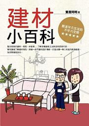 Icon image 建材小百科