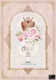 Icon image 검을 든 꽃. 6