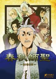 Icon image 春秋師聖