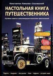 Icon image Настольная книга путешественника. Путёвые советы и рекомендации искателям приключений