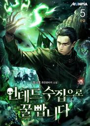 Icon image 언데드 수집으로 꿀 빱니다 5권 (완결)