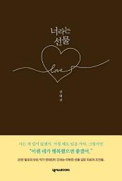 Icon image 너라는 선물