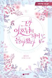 Icon image 그가 이혼남이 되어 돌아왔다 1