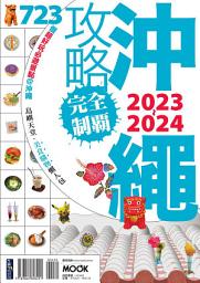 Icon image 沖繩攻略完全制霸2023-2024