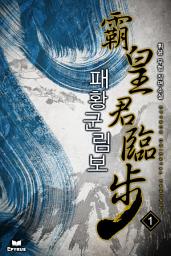 Icon image 패황군림보 1