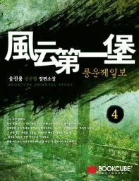 Icon image 풍운제일보 4