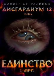 Icon image Дисгардиум 12. Единство-2