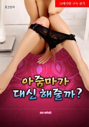 Icon image 아줌마가 대신 해줄까