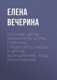 Icon image Осенние цветы: хризантемы, астры, георгины, гладиолусы, пионы и другие. Выращивание, уход, размножение