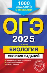 Icon image ОГЭ-2025. Биология. Сборник заданий. 1000 заданий с ответами