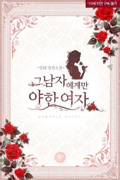 Icon image 그 남자에게만 야한 여자 합본