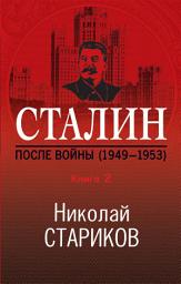 Icon image Сталин. После войны. Книга 2. 1949–1953