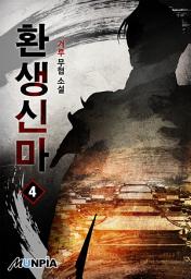 Icon image 환생신마 4권