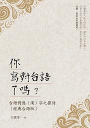 Icon image 你寫對台語了嗎？台語對應（漢）字之探討（經典台語版）