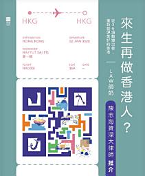 Icon image 來生再做香港人？