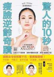 Icon image 驚人的10秒瘦臉逆齡奇蹟: 減輕法令紋和雙下巴，緊實輪廓線！不打針、不動刀，徒手打造「抗老臉」的微整形效果