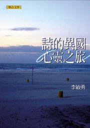 Icon image 詩的異國心靈之旅
