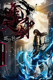 Icon image 화산천검 6