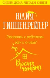 Icon image Говорить с ребенком. Как и о чем?