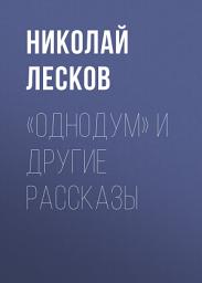 Icon image «Однодум» и другие рассказы