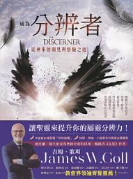 Icon image 成為分辨者—從神來的洞見與察驗之道