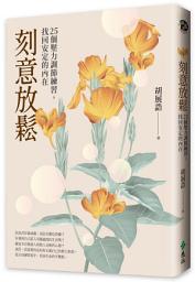 Icon image 刻意放鬆: 25個壓力調節練習，找回安定的內在