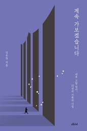 Icon image 계속 가보겠습니다