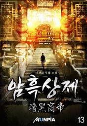 Icon image 암흑상제(暗黑商帝) 13권