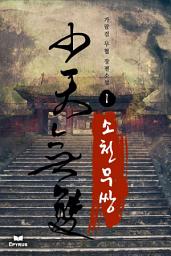 Icon image 소천무쌍 1